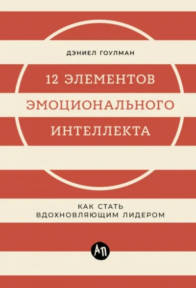 12 элементов эмоционального интеллекта: Как стать вдохновляющим лидером - Дэниел Гоулман - Слушать Любимую Книгу + Без Рекламы Slushat-Knigi.Com