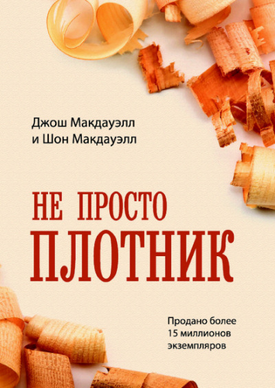 Не просто плотник - Джош МакДауэлл - Слушать Любимую Книгу + Без Рекламы 📲 Slushat-Knigi.Com