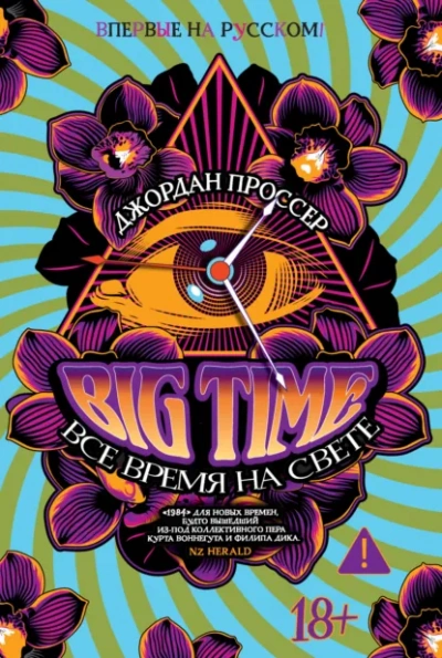 BIG TIME Все время на свете - Джордан Проссер - Слушать Любимую Книгу + Без Рекламы Slushat-Knigi.Com