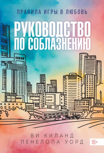 Руководство по соблазнению - Ви Киланд, Пенелопа Уорд - Слушать Любимую Книгу + Без Рекламы Slushat-Knigi.Com