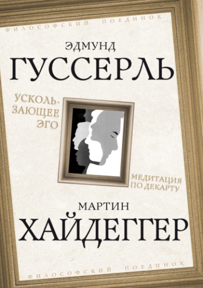 Ускользающее Эго. Медитация по Декарту - Мартин Хайдеггер, Эдмунд Гуссерль - Слушать Любимую Книгу + Без Рекламы Slushat-Knigi.Com