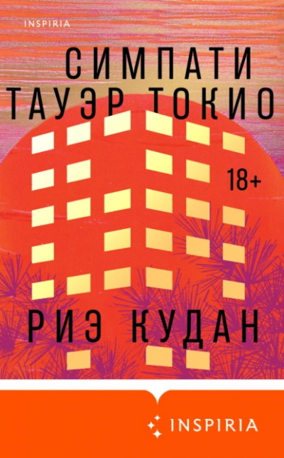 Симпати Тауэр Токио - Риэ Кудан - Слушать Любимую Книгу + Без Рекламы Slushat-Knigi.Com
