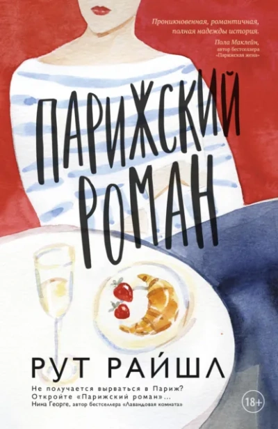 Парижский роман - Рут Райшл - Слушать Любимую Книгу + Без Рекламы Slushat-Knigi.Com