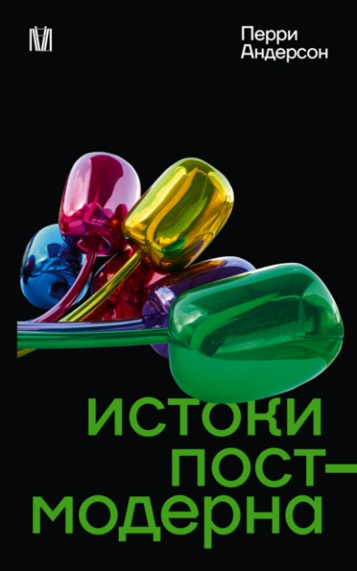 Истоки постмодерна - Перри Андерсон - Слушать Любимую Книгу + Без Рекламы Slushat-Knigi.Com