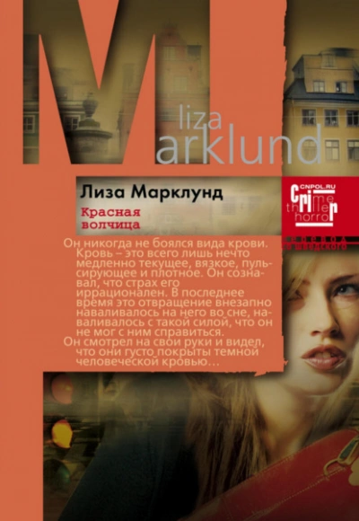 Красная Волчица - Лиза Марклунд - Слушать Любимую Книгу + Без Рекламы Slushat-Knigi.Com