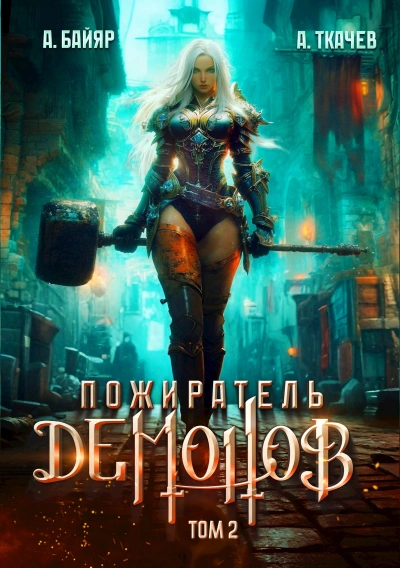 Пожиратель демонов. Том 2 - А. Байяр, Ткачев Андрей - Слушать Любимую Книгу + Без Рекламы Slushat-Knigi.Com