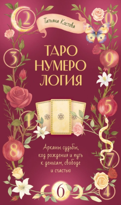 ТароНумерология: арканы судьбы, код рождения и путь к деньгам, свободе и счасть - Татьяна Костова - Слушать Любимую Книгу + Без Рекламы Slushat-Knigi.Com