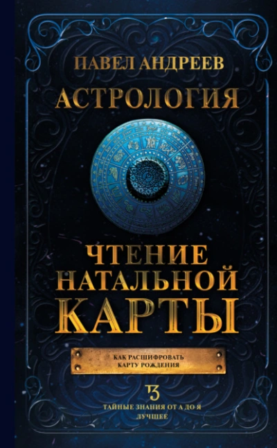 Астрология. Чтение натальной карты - Павел Андреев - Слушать Любимую Книгу + Без Рекламы Slushat-Knigi.Com