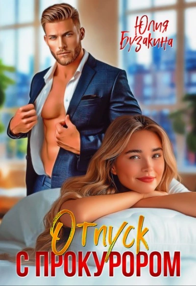 Отпуск с прокурором - Юлия Бузакина - Слушать Любимую Книгу + Без Рекламы Slushat-Knigi.Com