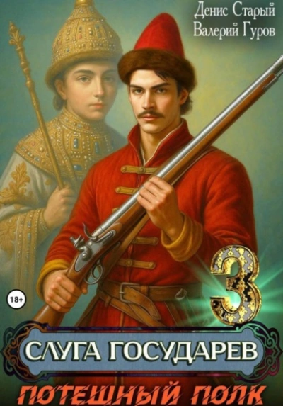 Потешный полк - Денис Старый, Валерий Гуров - Слушать Любимую Книгу + Без Рекламы Slushat-Knigi.Com