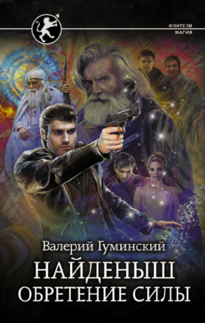 Обретение Силы - Валерий Гуминский - Слушать Любимую Книгу + Без Рекламы 📲 Slushat-Knigi.Com
