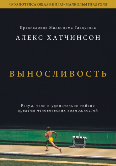 Выносливость. Разум, тело и удивительно гибкие пределы человеческих возможностей - Алекс Хатчинсон - Слушать Любимую Книгу + Без Рекламы 📲 Slushat-Knigi.Com