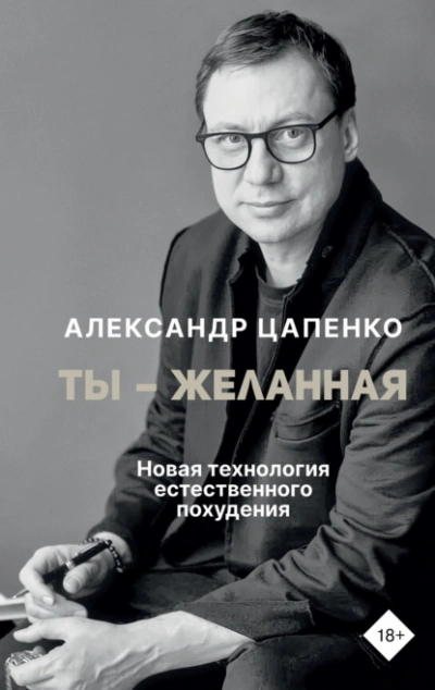 Ты – желанная. Новая технология естественного похудения - Александр Цапенко - Слушать Любимую Книгу + Без Рекламы Slushat-Knigi.Com