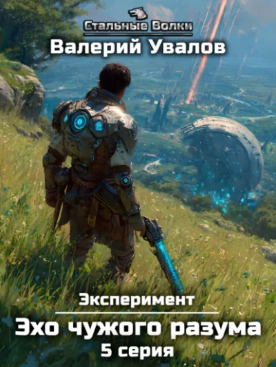 Эхо чужого разума. Серия 5 - Валерий Увалов - Слушать Любимую Книгу + Без Рекламы Slushat-Knigi.Com