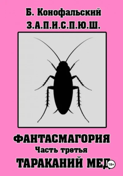 З.А.П.И.С.П.Ю.Ш фантасмагория часть 3 - Борис Конофальский - Слушать Любимую Книгу + Без Рекламы Slushat-Knigi.Com