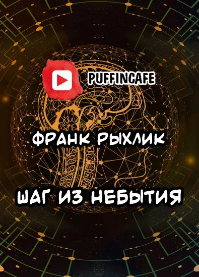 Шаг из небытия - Франк Рыхлик - Слушать Любимую Книгу + Без Рекламы 📲 Slushat-Knigi.Com