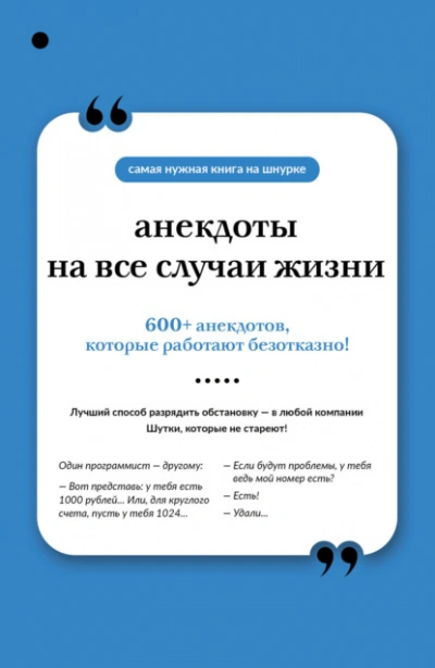 Анекдоты на все случаи жизни - Слушать Любимую Книгу + Без Рекламы Slushat-Knigi.Com