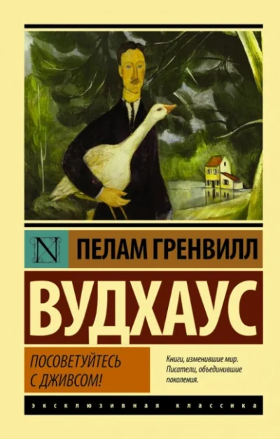 Посоветуйтесь с Дживсом! - Пелем Вудхауз - Слушать Любимую Книгу + Без Рекламы Slushat-Knigi.Com