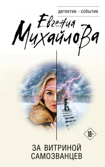 За витриной самозванцев - Евгения Михайлова - Слушать Любимую Книгу + Без Рекламы Slushat-Knigi.Com