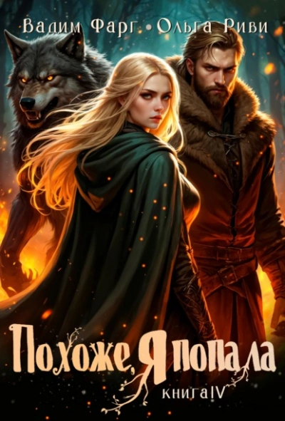 Похоже, я попала 4 - Вадим Фарг, Ольга Риви - Слушать Любимую Книгу + Без Рекламы Slushat-Knigi.Com