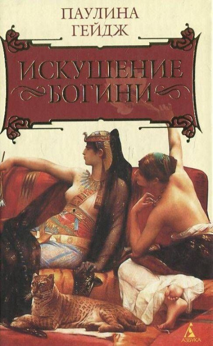 Искушение богини - Паулина Гейдж - Слушать Любимую Книгу + Без Рекламы 📲 Slushat-Knigi.Com
