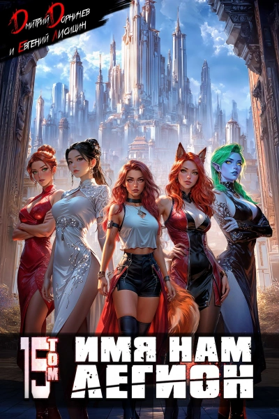 Имя нам Легион. Том 15 - Дмитрий Дорничев, Евгений Лисицин - Слушать Любимую Книгу + Без Рекламы Slushat-Knigi.Com