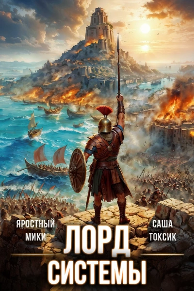 Лорд Системы 15 - Саша Токсик, Яростный Мики - Слушать Любимую Книгу + Без Рекламы Slushat-Knigi.Com