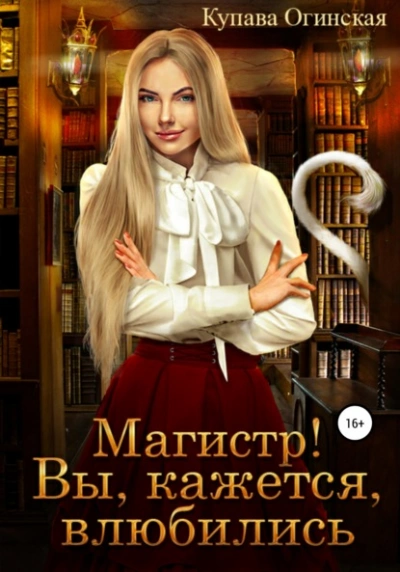 Магистр! Вы, кажется, влюбились - Купава Огинская - Слушать Любимую Книгу + Без Рекламы Slushat-Knigi.Com
