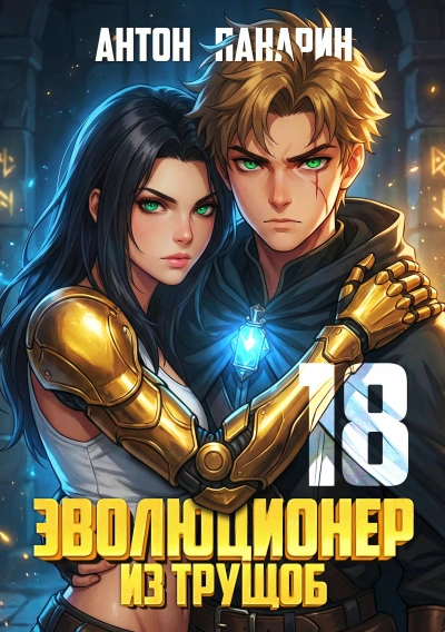 Эволюционер из трущоб. Том 18. ФИНАЛ - Антон Панарин - Слушать Любимую Книгу + Без Рекламы Slushat-Knigi.Com