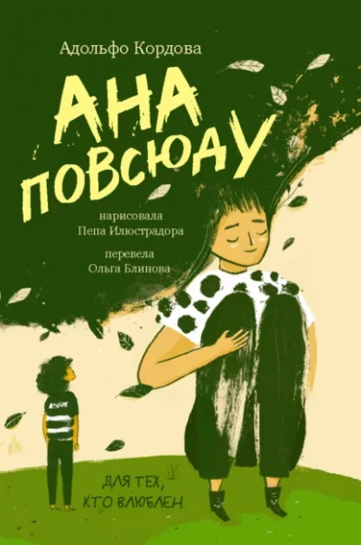 Ана повсюду - Адольфо Кордова - Слушать Любимую Книгу + Без Рекламы Slushat-Knigi.Com