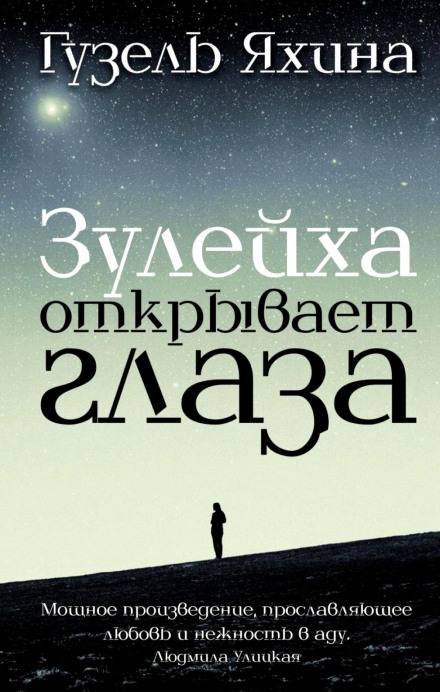 Зулейха открывает глаза - Гузель Яхина - Слушать Любимую Книгу + Без Рекламы 📲 Slushat-Knigi.Com