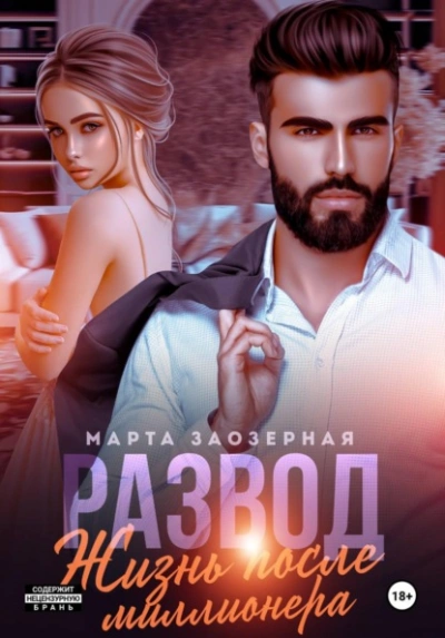 Развод. Жизнь после миллионера - Марта Заозерная - Слушать Любимую Книгу + Без Рекламы Slushat-Knigi.Com