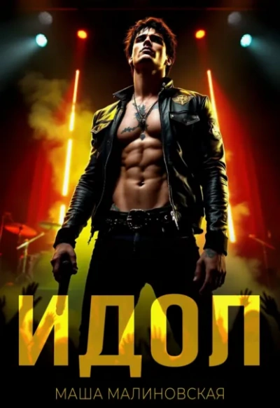 Идол - Маша Малиновская - Слушать Любимую Книгу + Без Рекламы Slushat-Knigi.Com