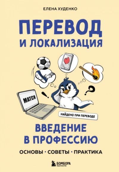 Перевод и локализация: введение в профессию. Основы, советы, практика - Елена Худенко - Слушать Любимую Книгу + Без Рекламы Slushat-Knigi.Com