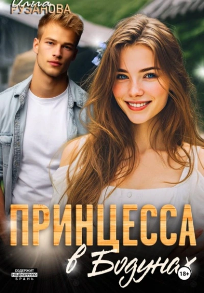Принцесса в Бодунах - Ольга Рузанова - Слушать Любимую Книгу + Без Рекламы Slushat-Knigi.Com