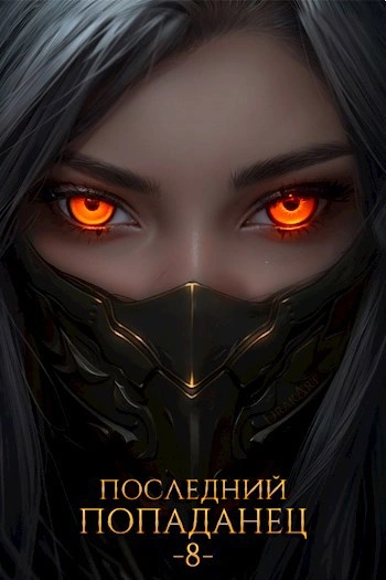 Последний попаданец 8 - Константин Зубов - Слушать Любимую Книгу + Без Рекламы Slushat-Knigi.Com