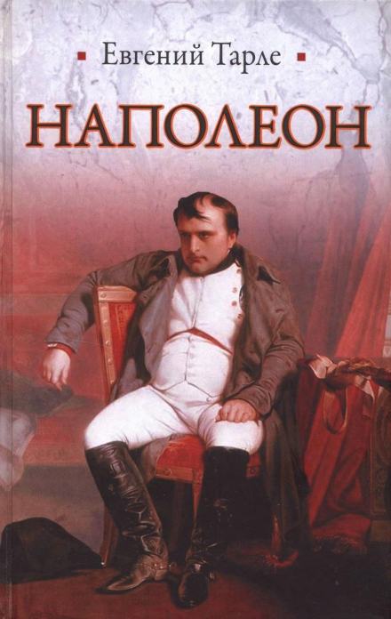 Наполеон - Евгений Тарле - Слушать Любимую Книгу + Без Рекламы 📲 Slushat-Knigi.Com