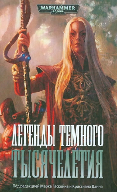 Warhammer 40000. Легенды Тёмного Тысячелетия - Дэн Абнетт, Стив Паркер - Слушать Любимую Книгу + Без Рекламы Slushat-Knigi.Com