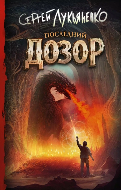 Последний дозор - Сергей Лукьяненко - Слушать Любимую Книгу + Без Рекламы Slushat-Knigi.Com