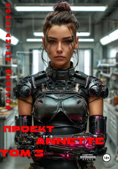 Проект ANNETTE. Том 3 - Константин Федотов - Слушать Любимую Книгу + Без Рекламы Slushat-Knigi.Com