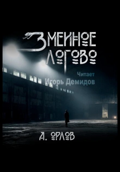 Змеиное логово - Алексей Орлов - Слушать Любимую Книгу + Без Рекламы Slushat-Knigi.Com