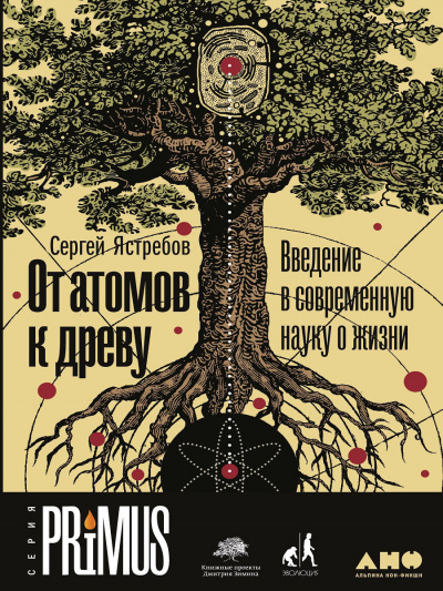 От атомов к древу: Введение в современную науку о жизни - Сергей Ястребов - Слушать Любимую Книгу + Без Рекламы 📲 Slushat-Knigi.Com