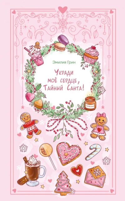 Укради мое сердце, Тайный Санта! - Эмилия Грин - Слушать Любимую Книгу + Без Рекламы Slushat-Knigi.Com