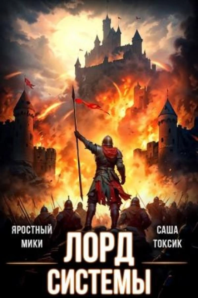 Лорд Системы 14 - Саша Токсик, Яростный Мики - Слушать Любимую Книгу + Без Рекламы Slushat-Knigi.Com