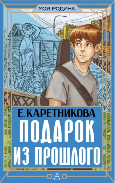 Подарок из прошлого - Екатерина Каретникова - Слушать Любимую Книгу + Без Рекламы Slushat-Knigi.Com