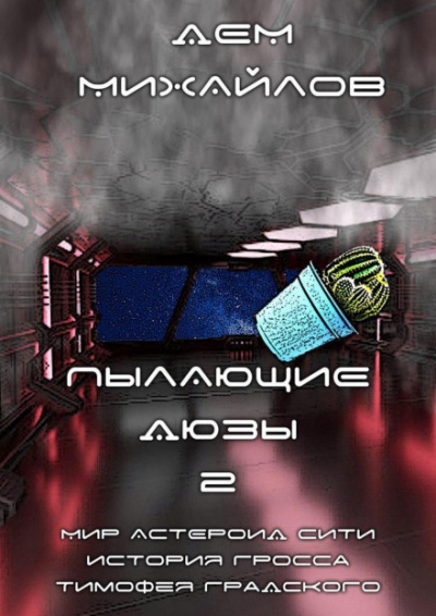 Пылающие Дюзы – 2 - Дем Михайлов - Слушать Любимую Книгу + Без Рекламы 📲 Slushat-Knigi.Com