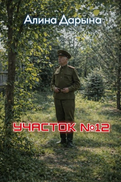 Участок № 12 - Алина Дарьина - Слушать Любимую Книгу + Без Рекламы Slushat-Knigi.Com