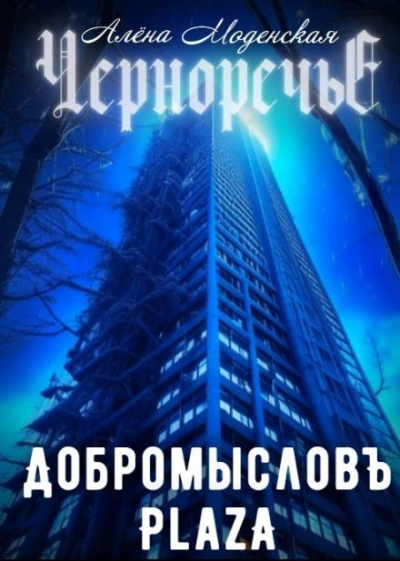 Добромысловъ Plaza - Алёна Моденская - Слушать Любимую Книгу + Без Рекламы Slushat-Knigi.Com