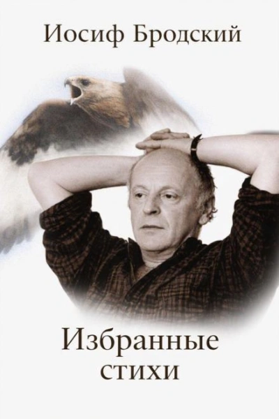 Избранные стихи - Иосиф Бродский - Слушать Любимую Книгу + Без Рекламы Slushat-Knigi.Com