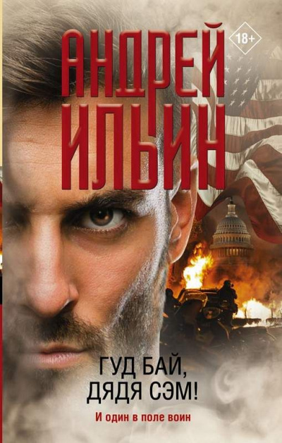 Гуд бай, дядя Сэм! - Андрей Ильин - Слушать Любимую Книгу + Без Рекламы 📲 Slushat-Knigi.Com